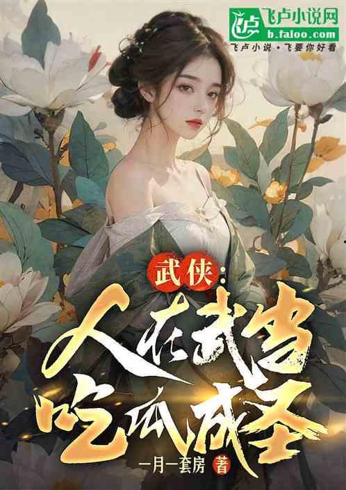 吃瓜成圣小说免费阅读,揭秘娱乐圈背后的秘密与传奇  第1张