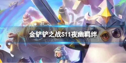 夜幽s11最新爆料,揭秘新赛季神秘英雄与战术革新  第2张
